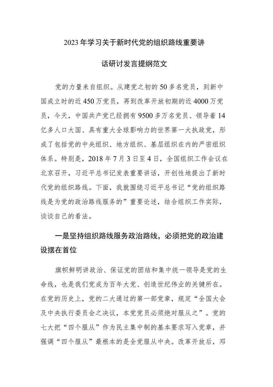 2023年学习关于新时代党的组织路线重要讲话研讨发言提纲范文.docx_第1页