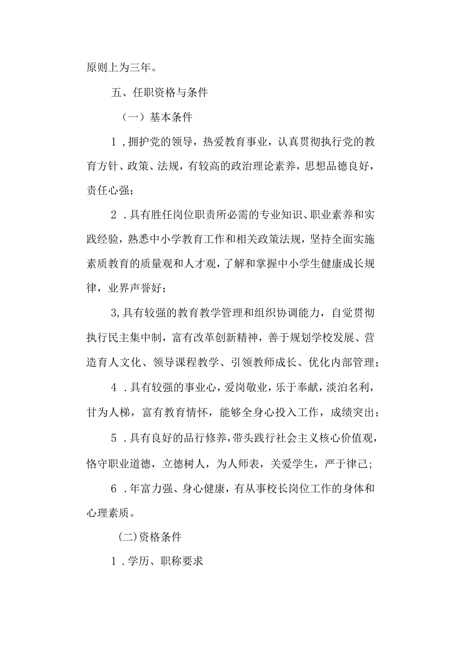 学校教育体育局2022年义务教育中小长聘用工作 实施方案.docx_第3页