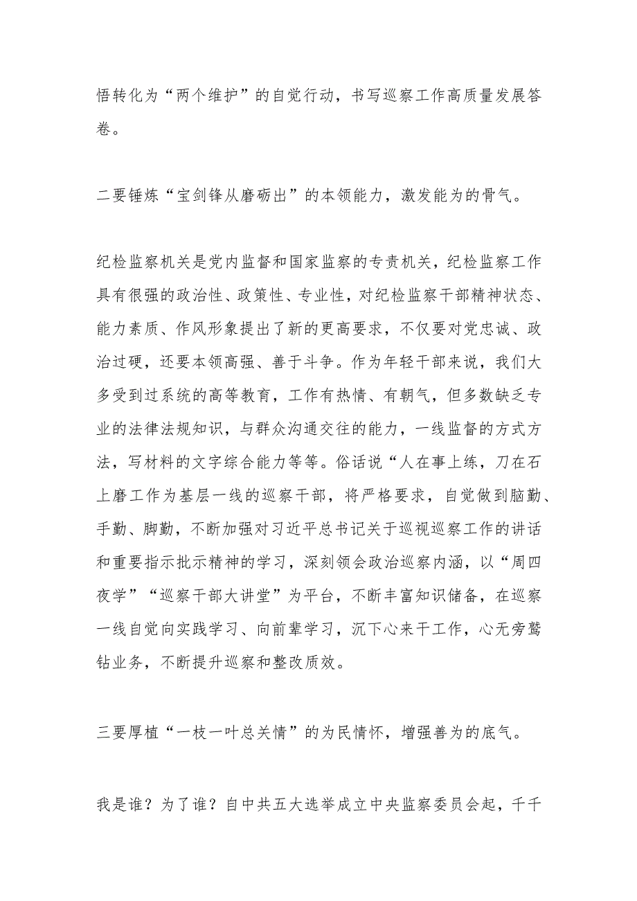 在纪检监察干部队伍教育整顿检视整治环节学习心得体会.docx_第2页