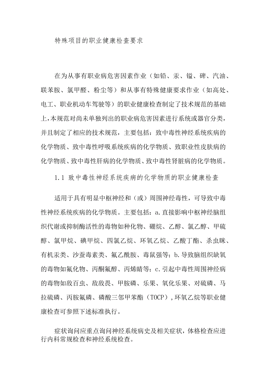 特殊项目的职业健康检查要求.docx_第1页