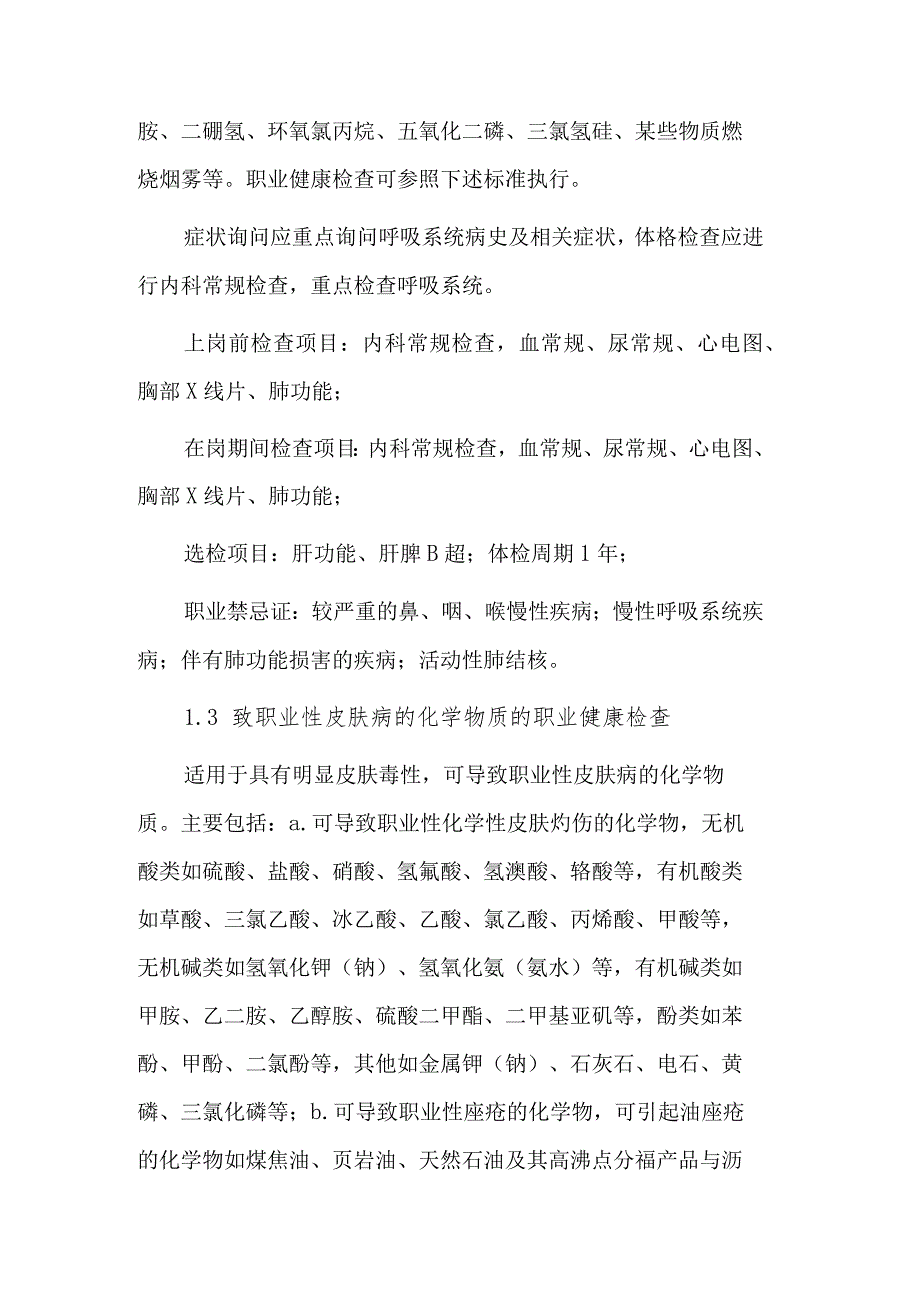 特殊项目的职业健康检查要求.docx_第3页