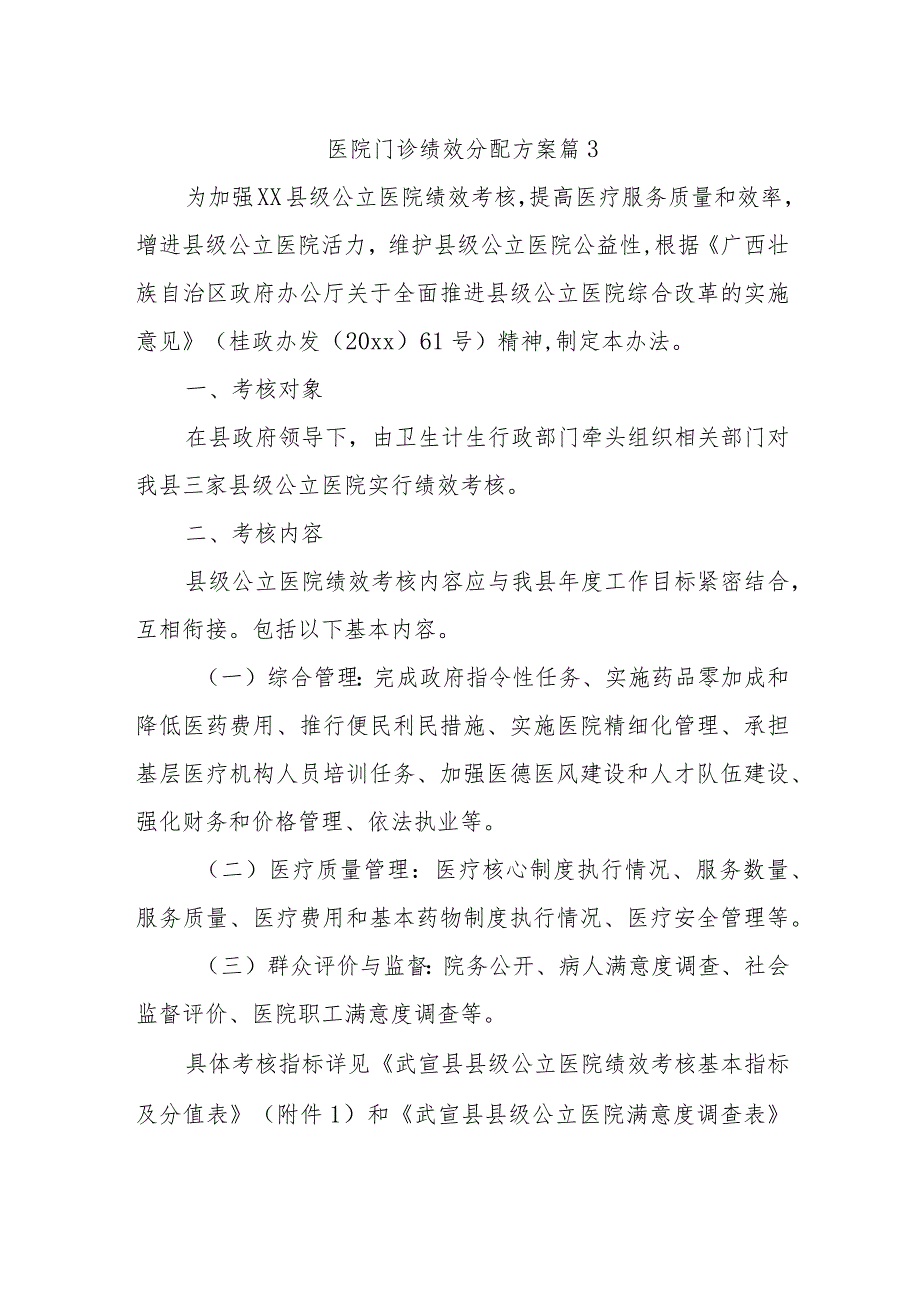 医院门诊绩效分配方案 篇3.docx_第1页