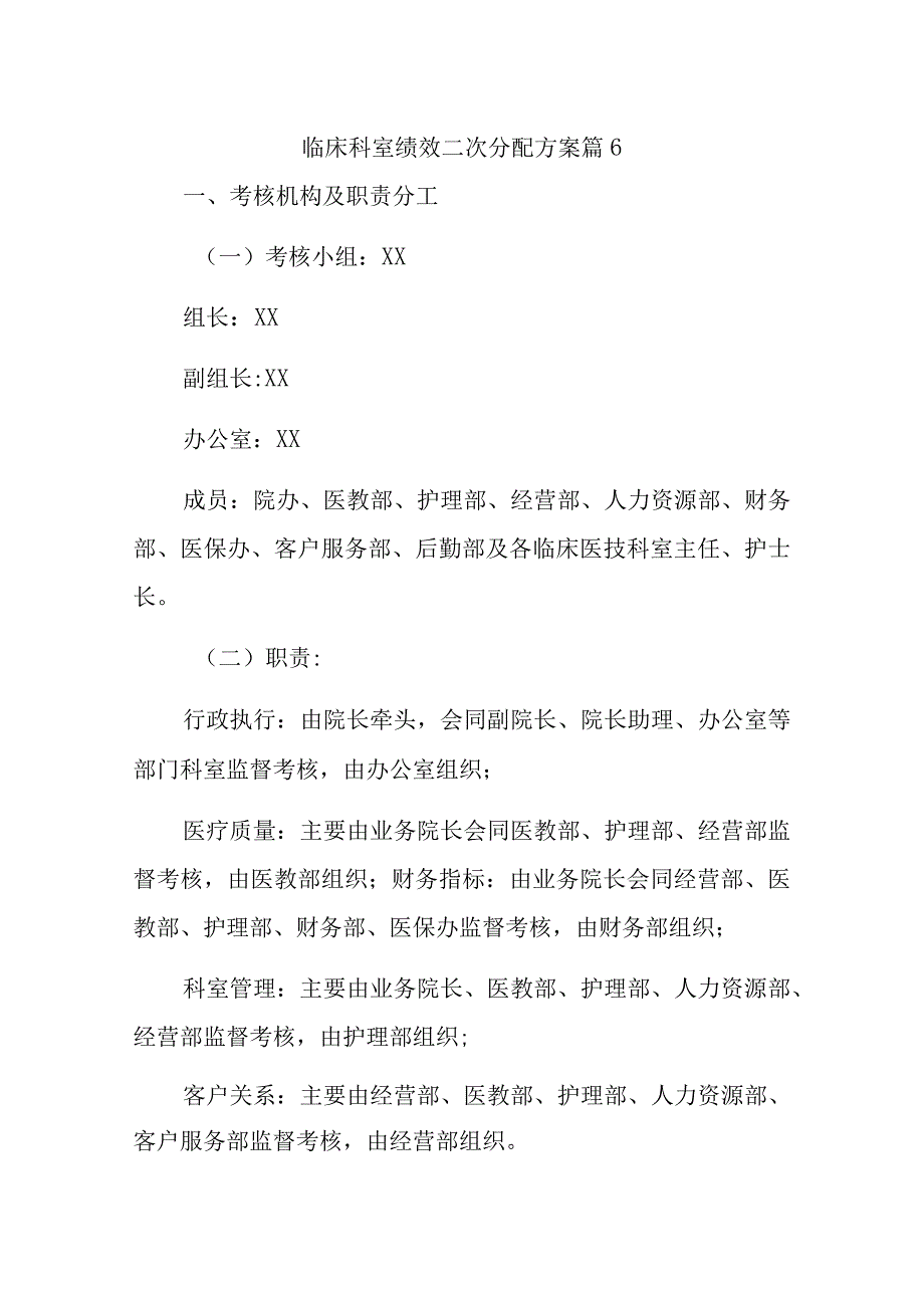 临床科室绩效二次分配方案篇6.docx_第1页