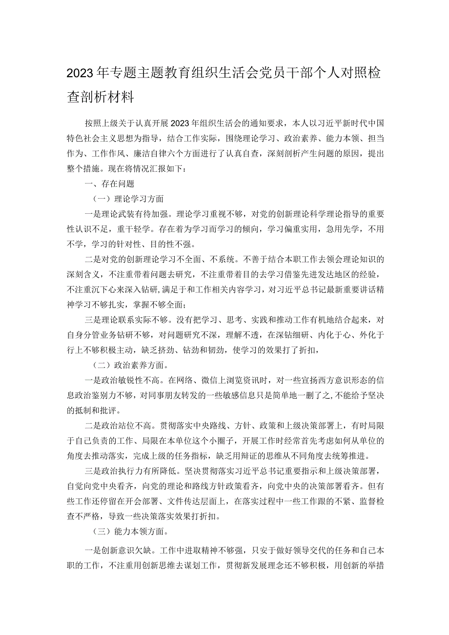 2023年专题主题教育组织生活会党员干部个人对照检查剖析材料.docx_第1页