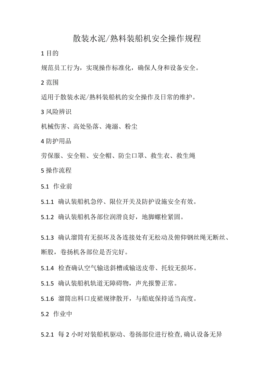 2023《散装水泥、熟料装船机安全操作规程》.docx_第1页