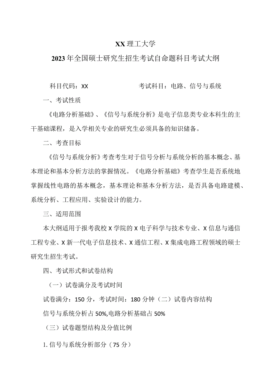 XX理工大学2023年全国硕士研究生招生考试自命题科目《电路、信号与系统础》考试大纲.docx_第1页