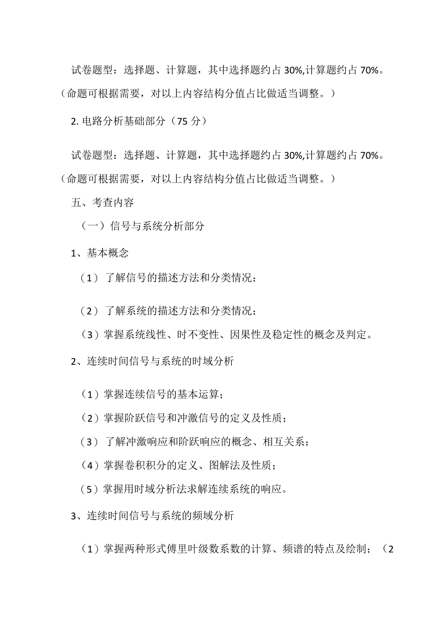 XX理工大学2023年全国硕士研究生招生考试自命题科目《电路、信号与系统础》考试大纲.docx_第2页