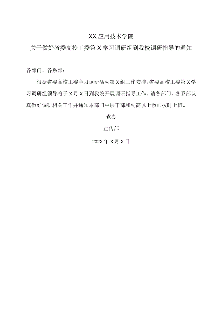 XX应用技术学院关于做好省委高校工委第X学习调研组到我校调研指导的通知.docx_第1页