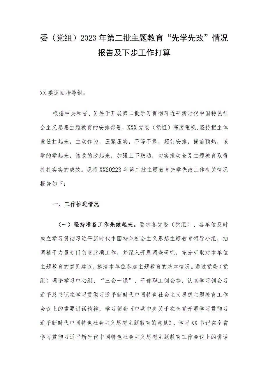 委（党组）2023年第二批主题教育“先学先改”情况报告及下步工作打算.docx_第1页