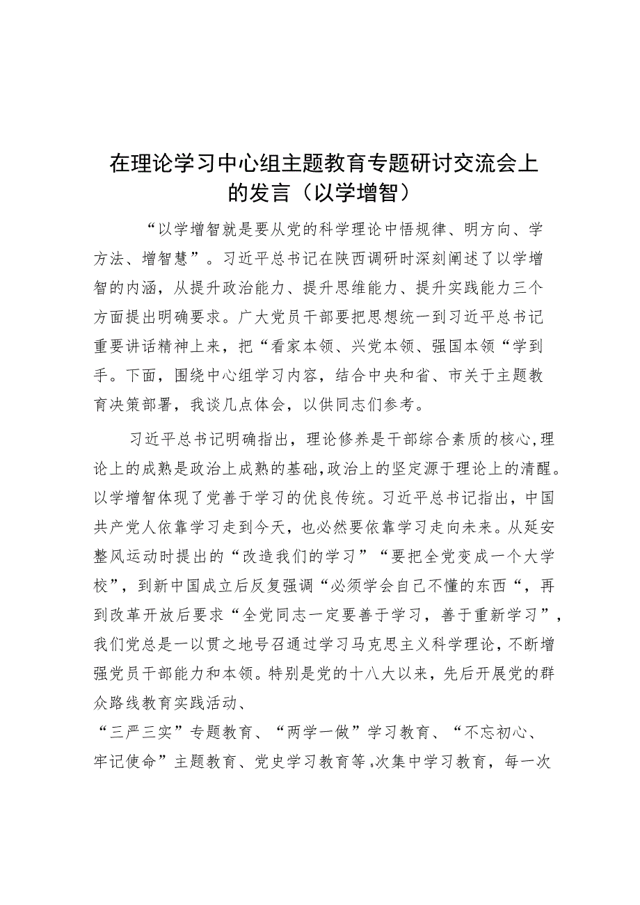 在理论学习中心组主题教育专题研讨交流会上的发言（以学增智）.docx_第1页