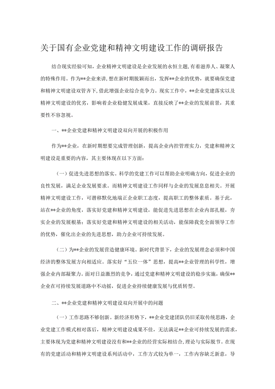 关于国有企业党建和精神文明建设工作的调研报告.docx_第1页