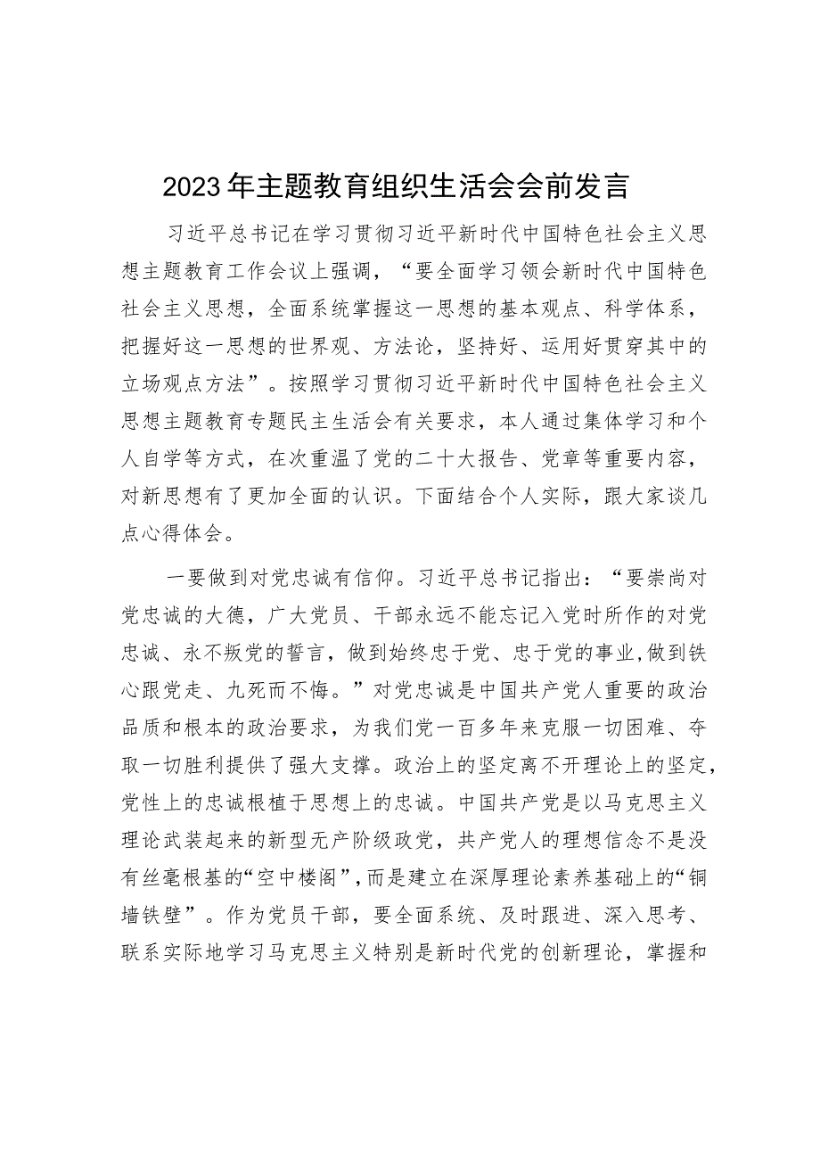 2023年主题教育组织生活会会前发言.docx_第1页