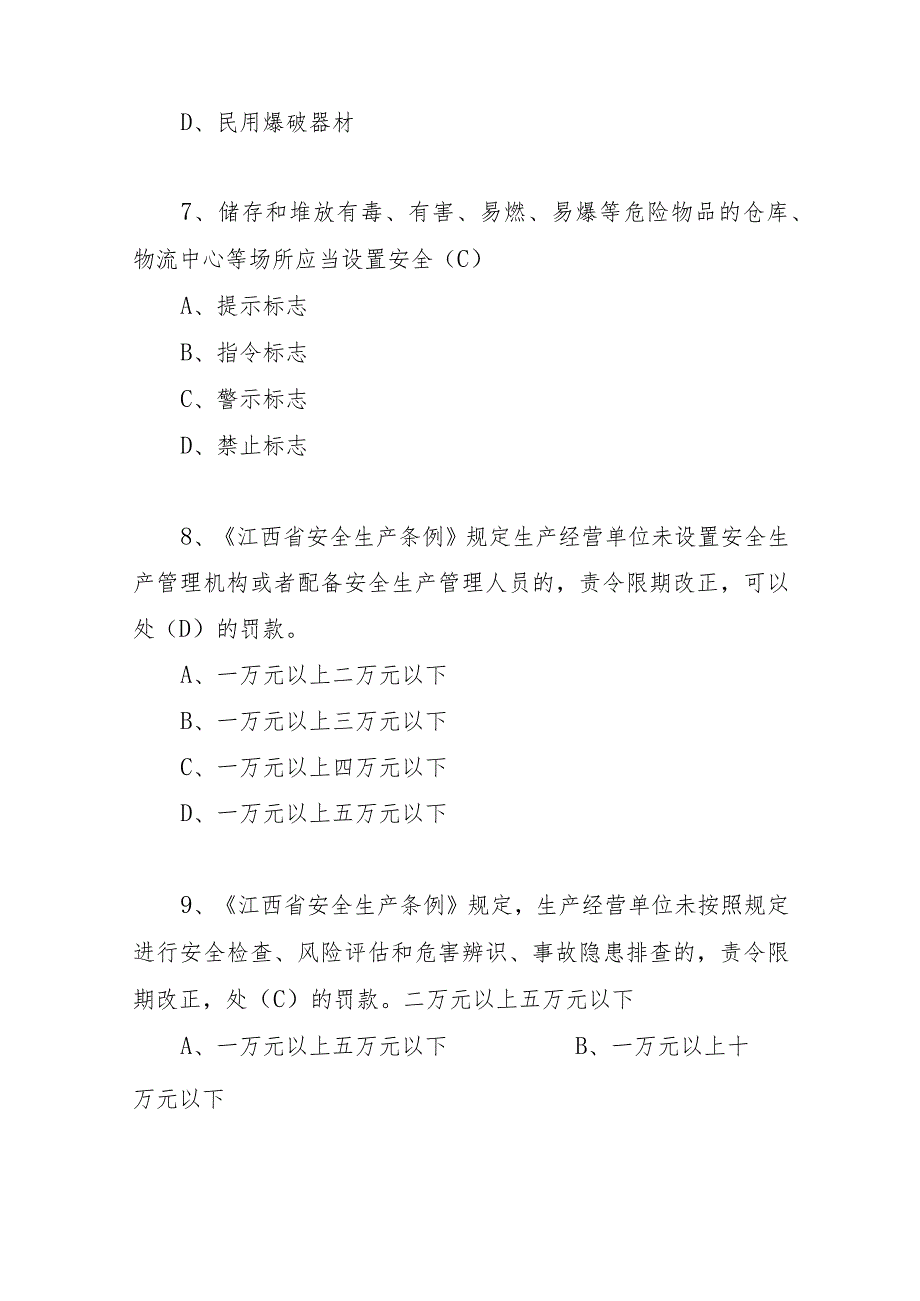 2023《江西省安全生产法》新条例知识竞赛试题与答案.docx_第3页