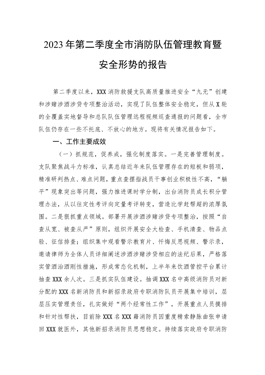 2023年第二季度全市消防队伍管理教育暨安全形势的报告.docx_第1页