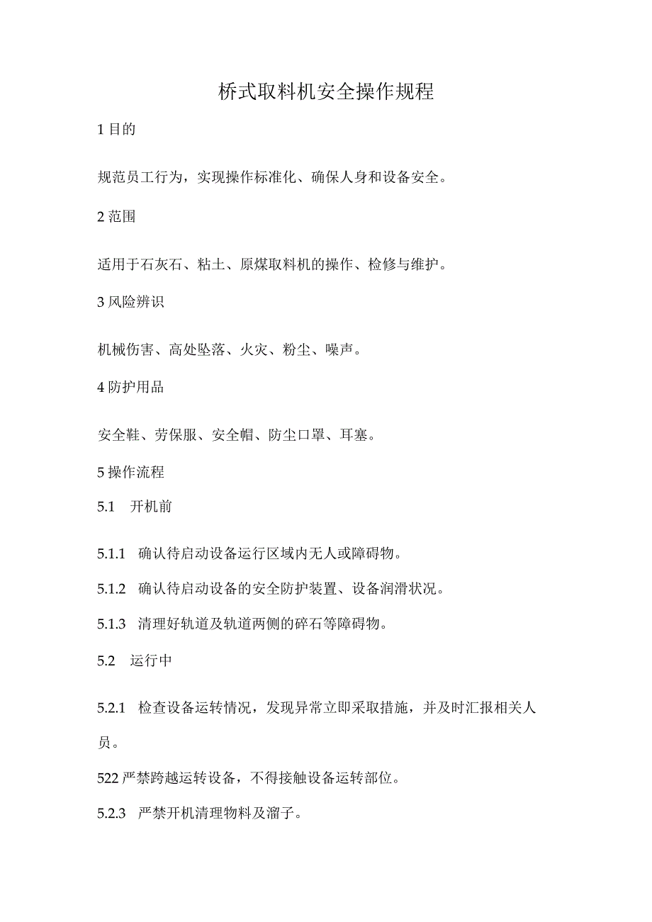 2023《桥式取料机安全操作规程》.docx_第1页