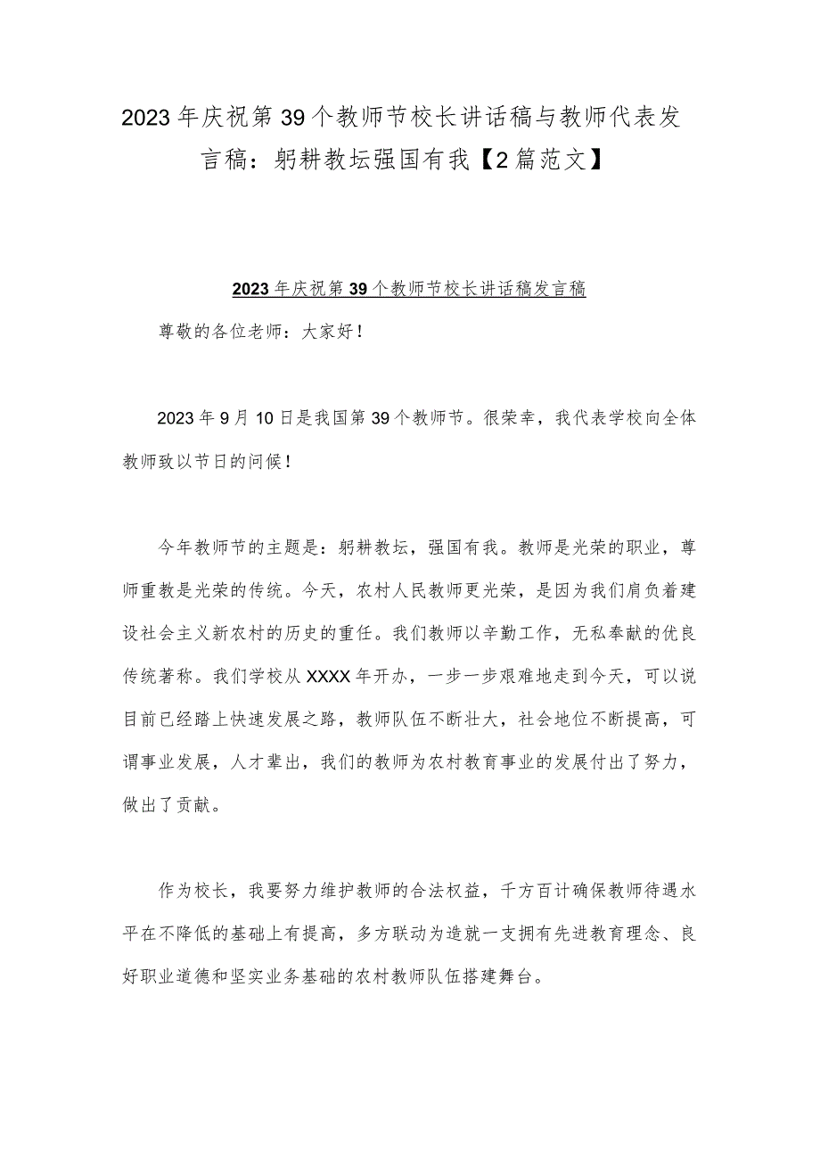 2023年庆祝第39个教师节校长讲话稿与教师代表发言稿：躬耕教坛强国有我【2篇范文】.docx_第1页