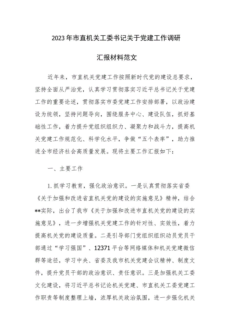 2023年市直机关工委书记关于党建工作调研汇报材料范文.docx_第1页