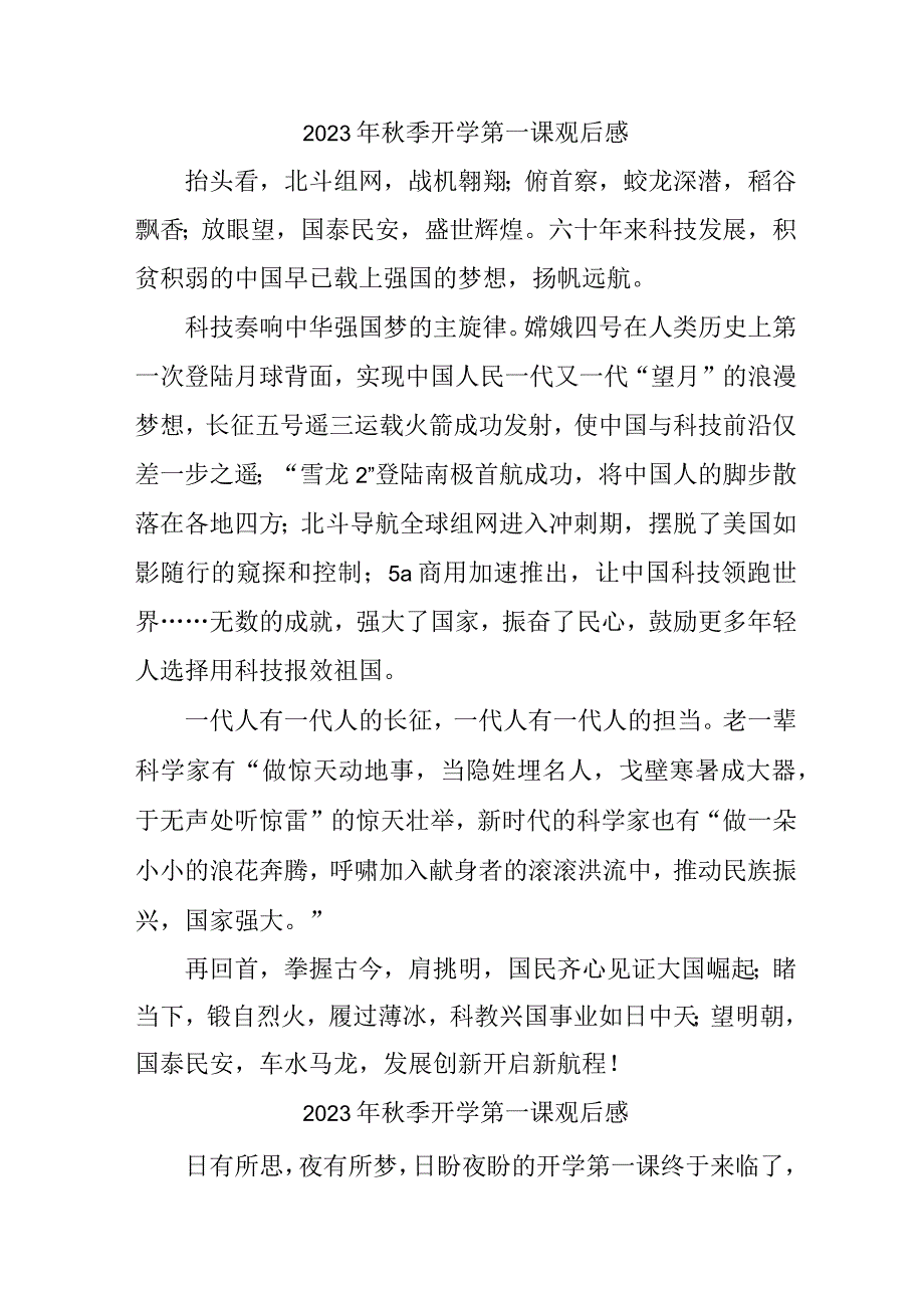 2023年学校秋季开学第一课观后感 （合计3份）.docx_第1页