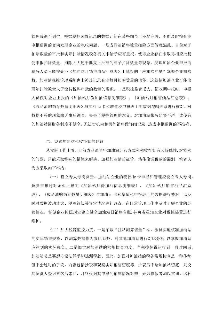 强化加油站税收管理调研分析调研报告.docx_第2页