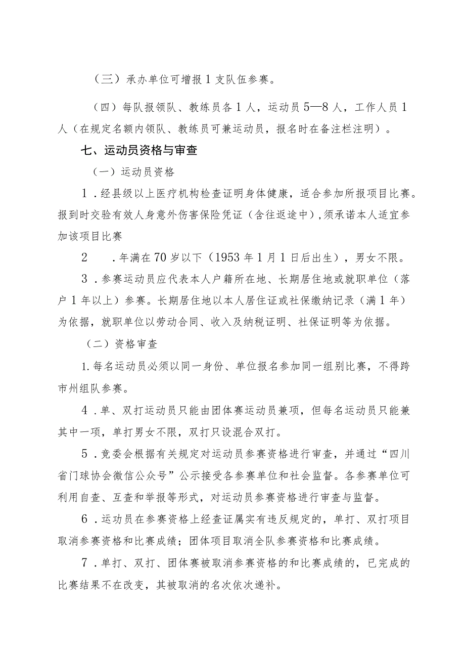 四川省第四届全民健身运动会门球比赛竞赛规程.docx_第2页