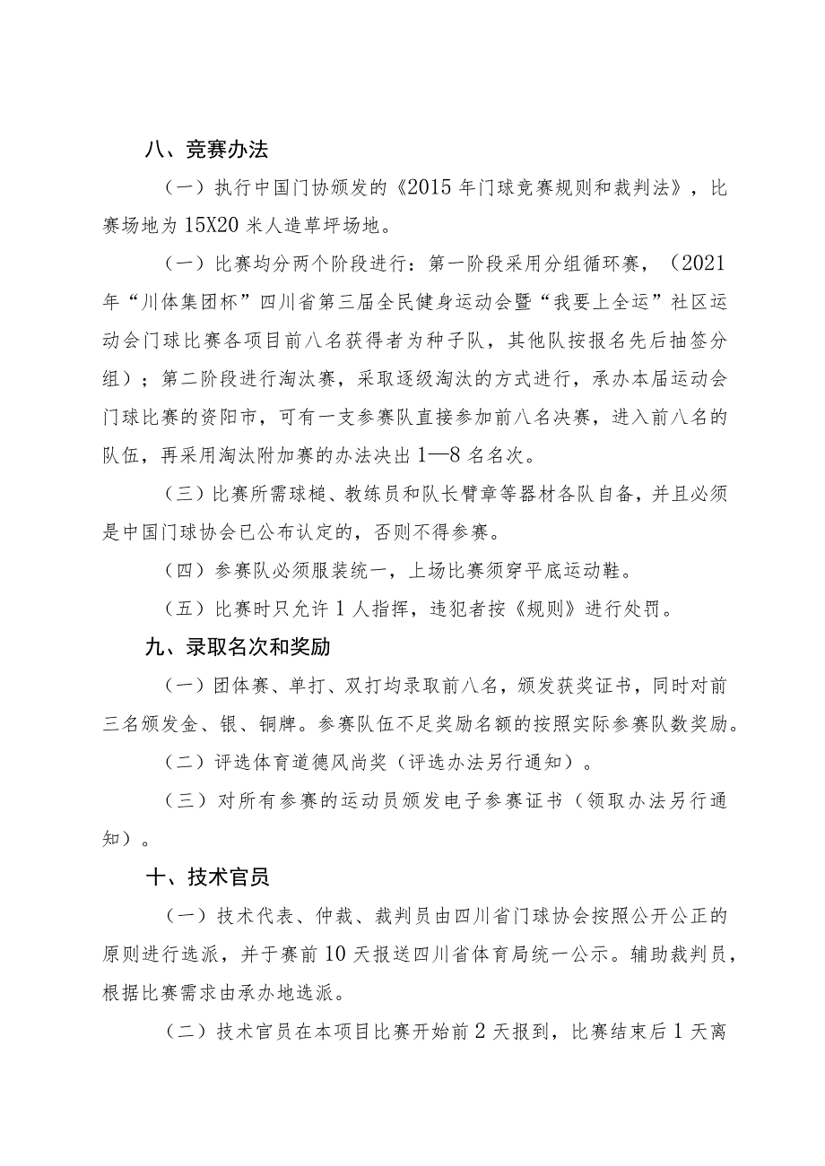 四川省第四届全民健身运动会门球比赛竞赛规程.docx_第3页