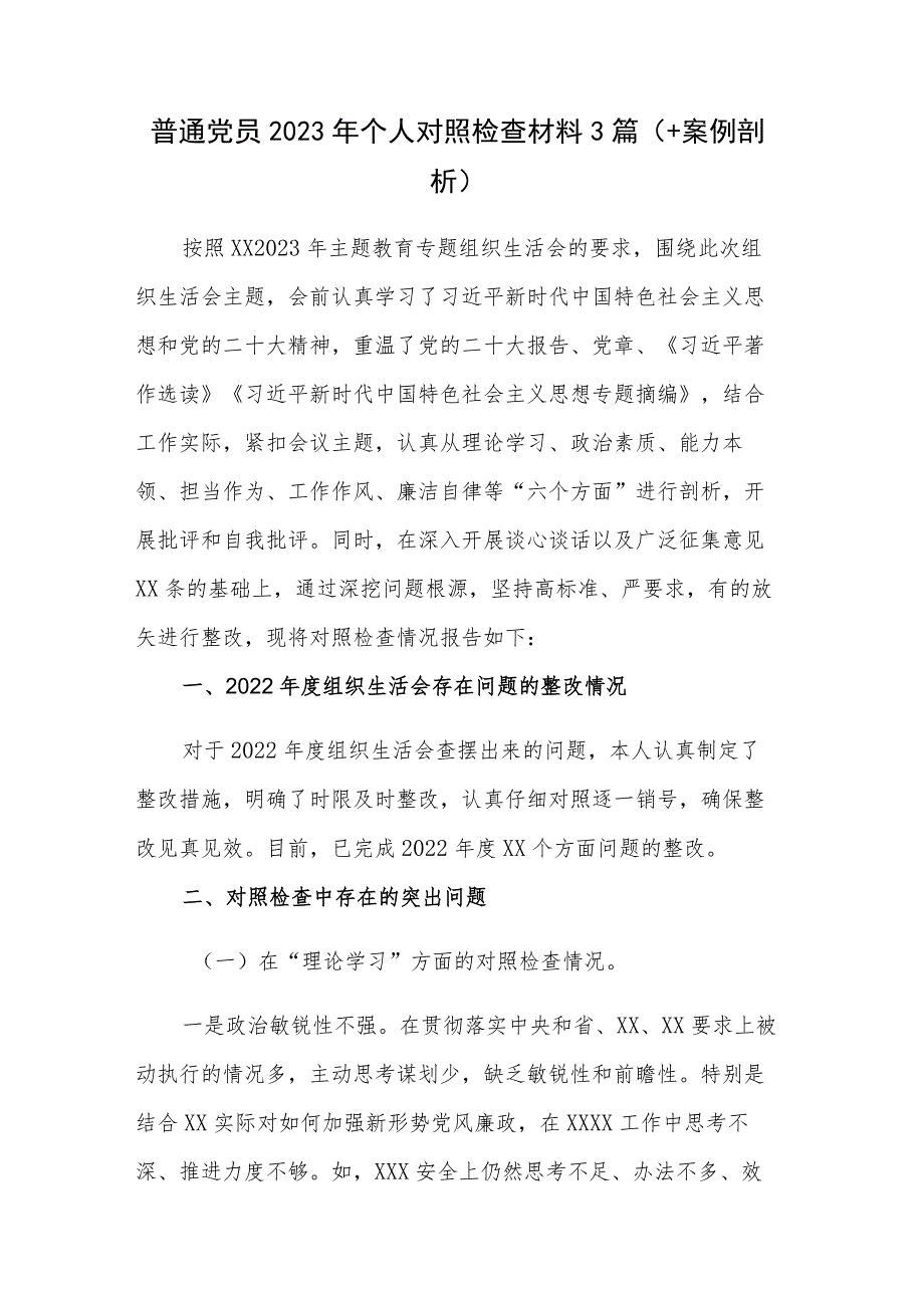 普通党员2023年个人对照检查材料3篇（+案例剖析）.docx_第1页