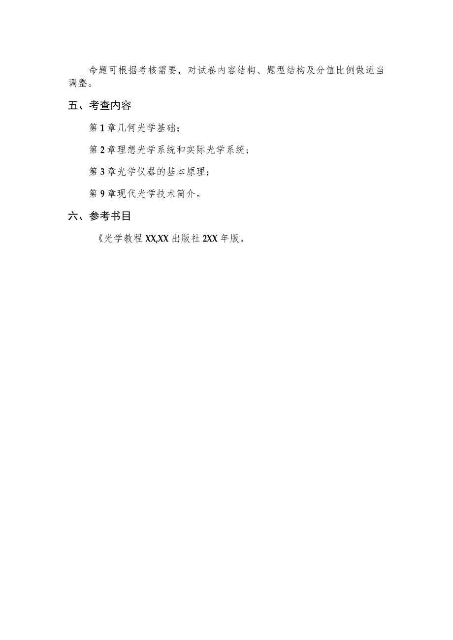 XX理工大学2023年全国硕士研究生招生考试自命题科目》《工程光学》考试大纲.docx_第2页