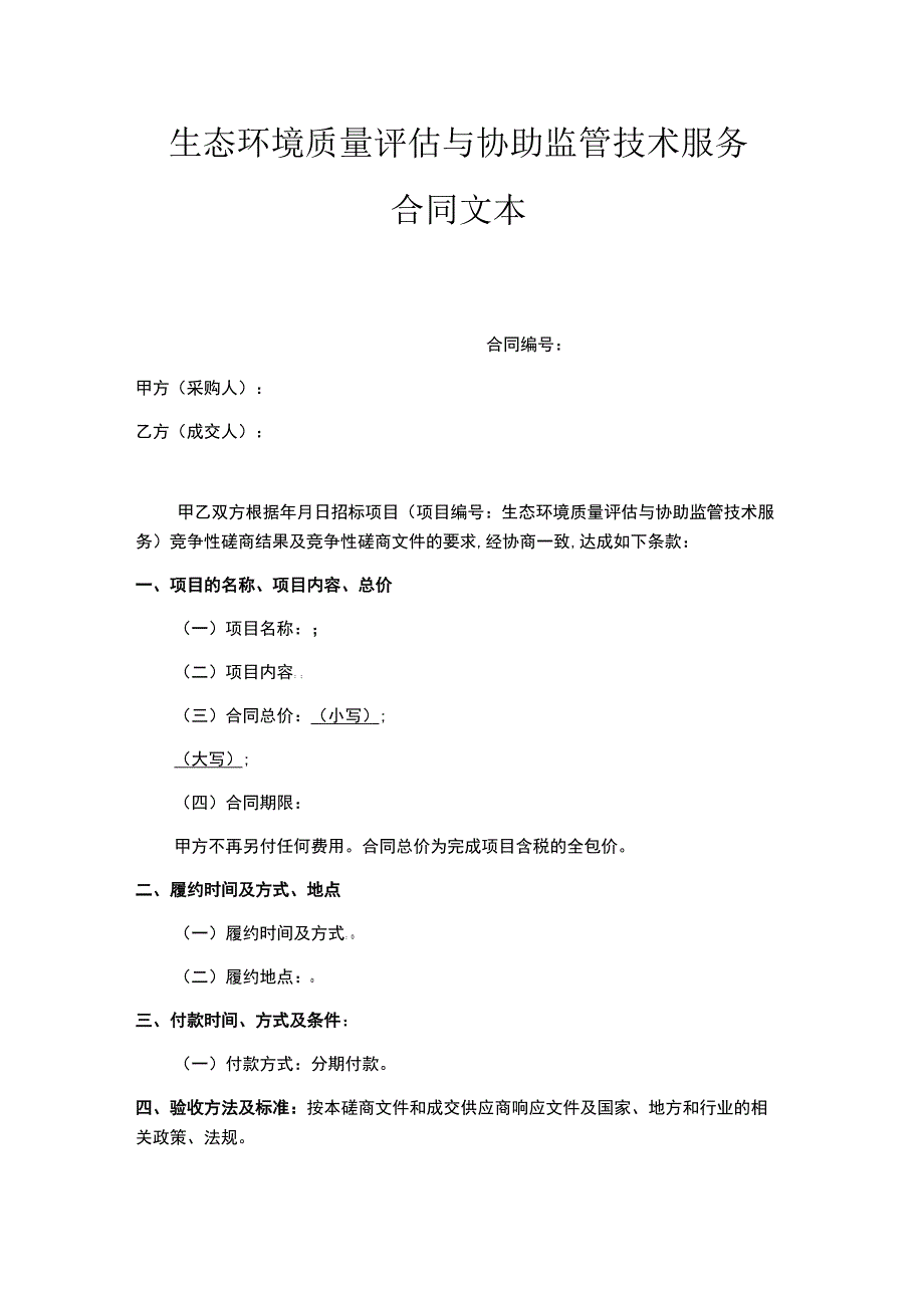 生态环境质量评估与协助监管技术服务合同文本.docx_第1页