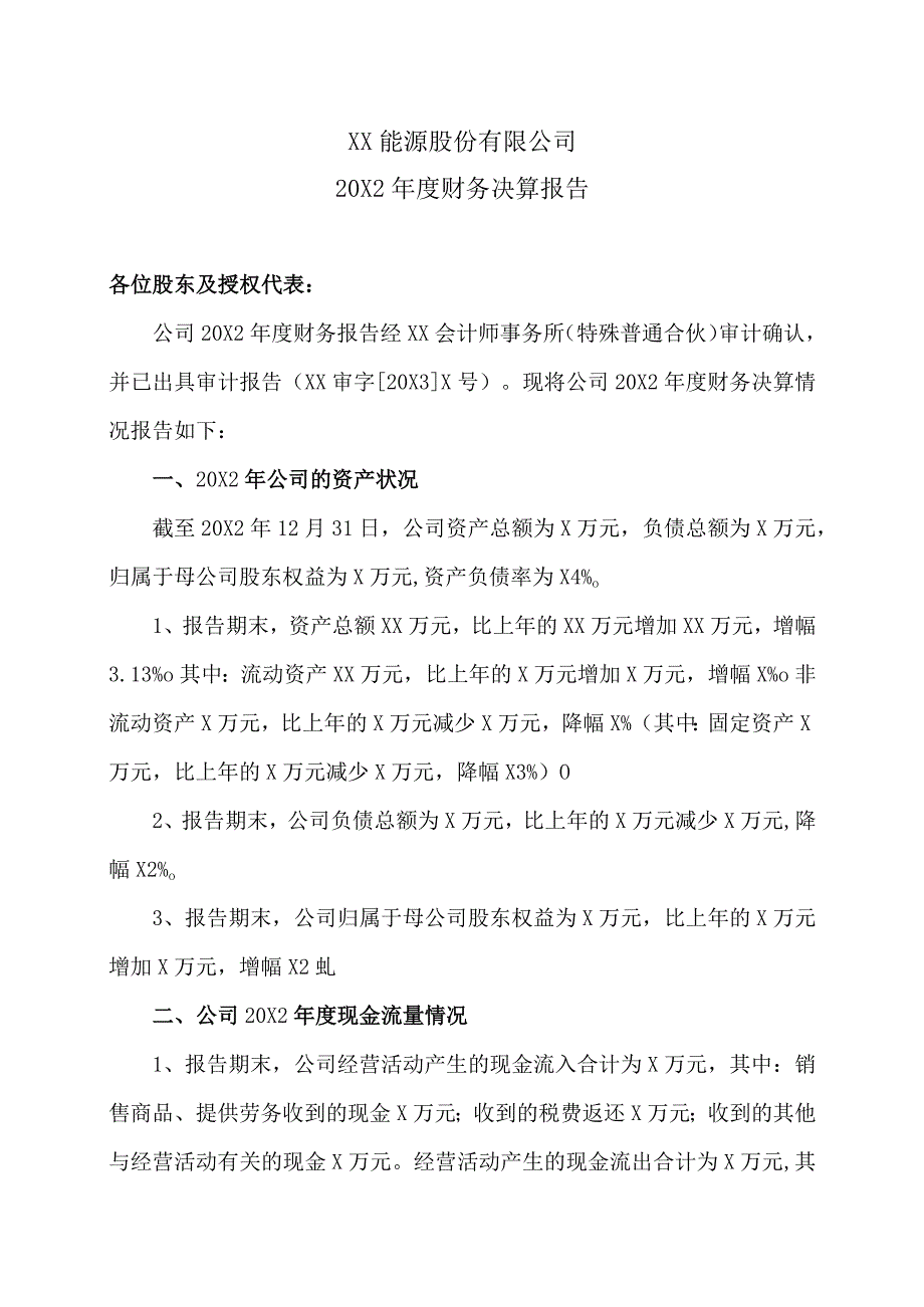 XX能源股份有限公司20X2年度财务决算报告.docx_第1页