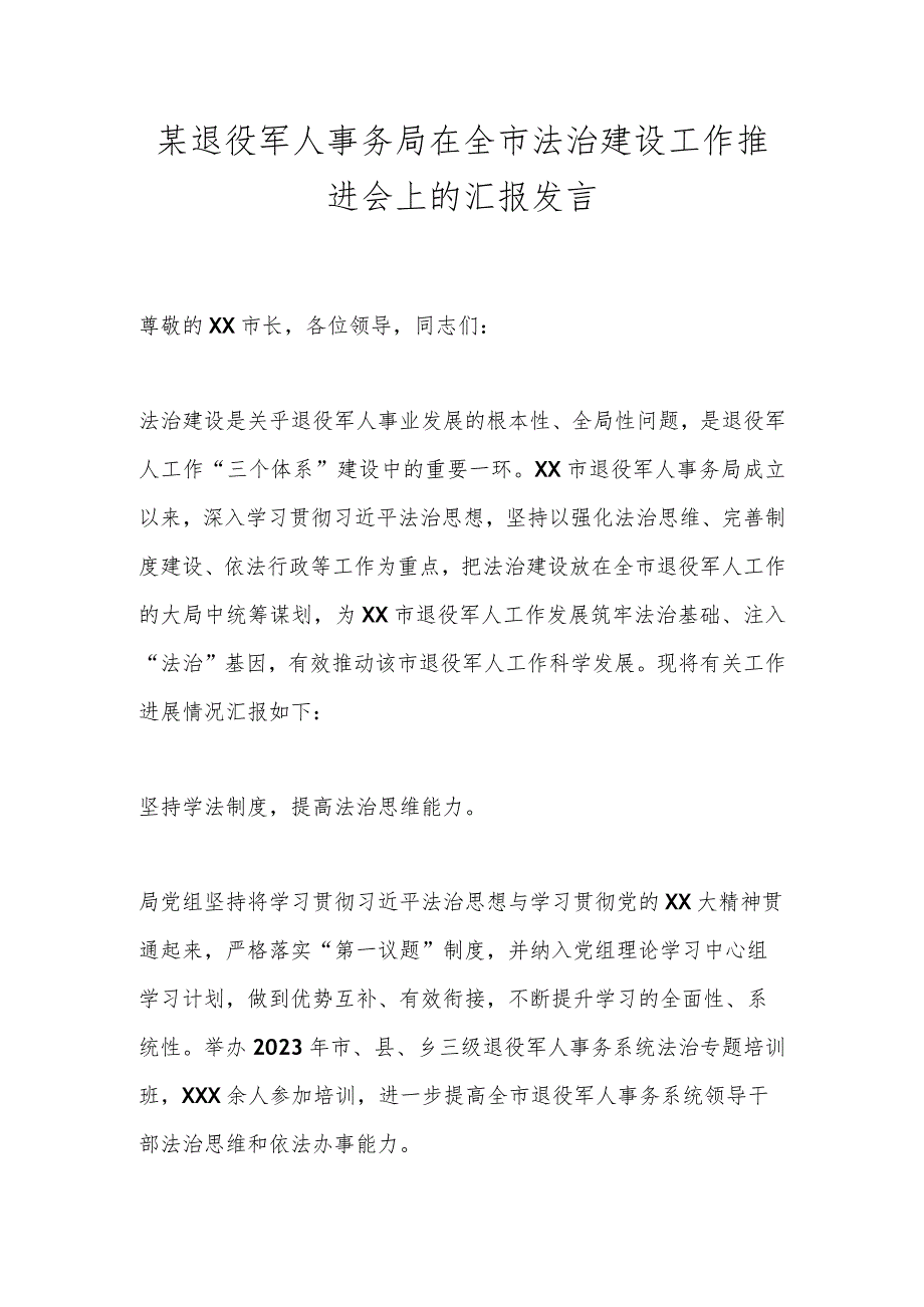 某退役军人事务局在全市法治建设工作推进会上的汇报发言.docx_第1页