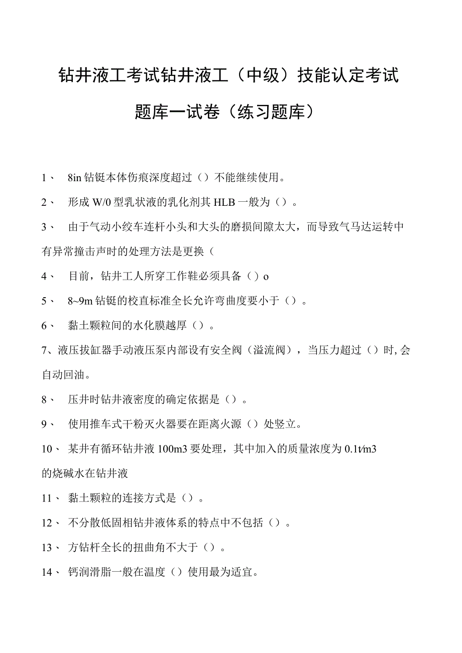 钻井液工考试钻井液工（中级） 技能认定考试题库一试卷(练习题库).docx_第1页