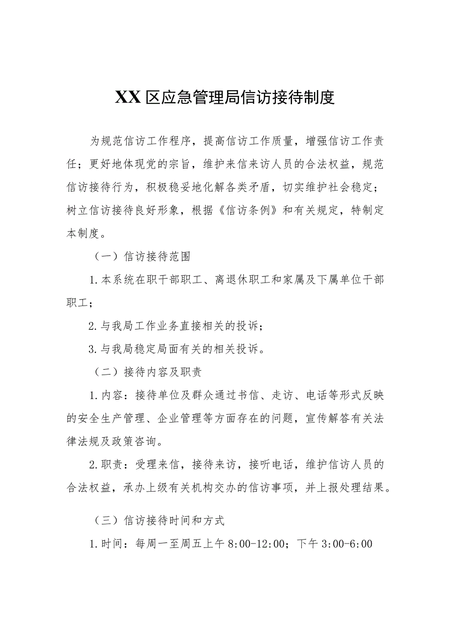 XX区应急管理局信访接待制度.docx_第1页