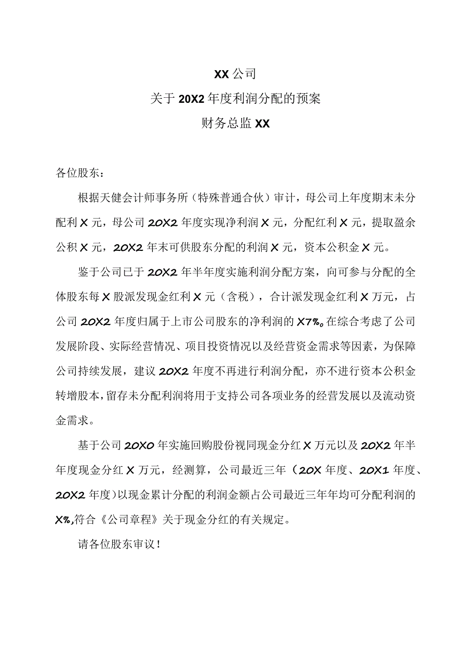 XX公司关于20X2年度利润分配的预案.docx_第1页