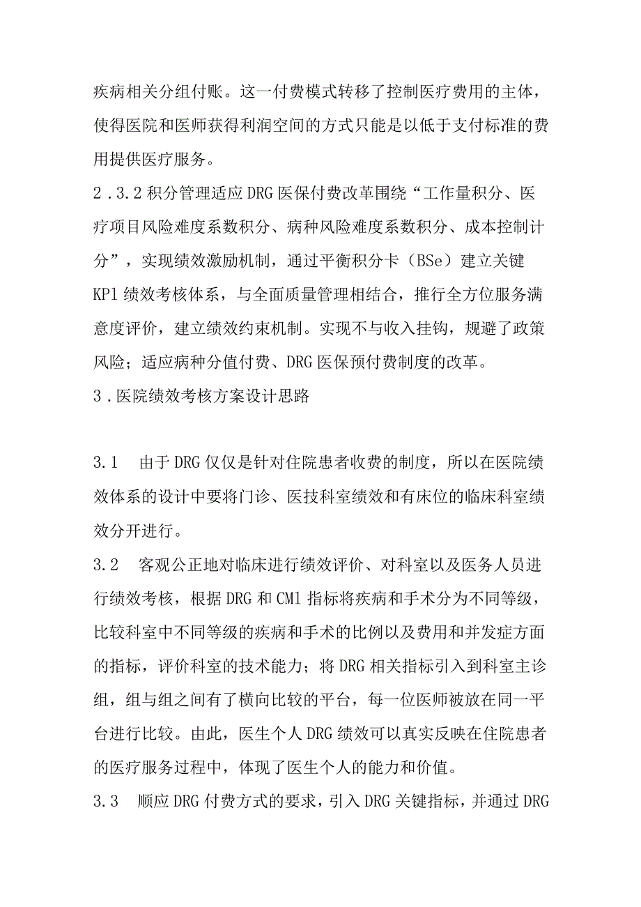 DRG支付制度下医院绩效考核方案设计的思考.docx_第3页