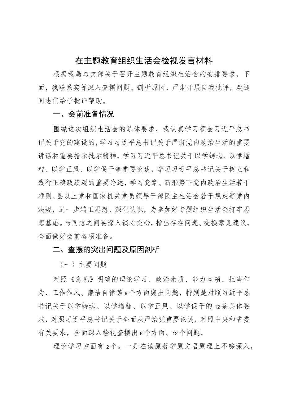 在主题教育组织生活会 检视发言材料.docx_第1页