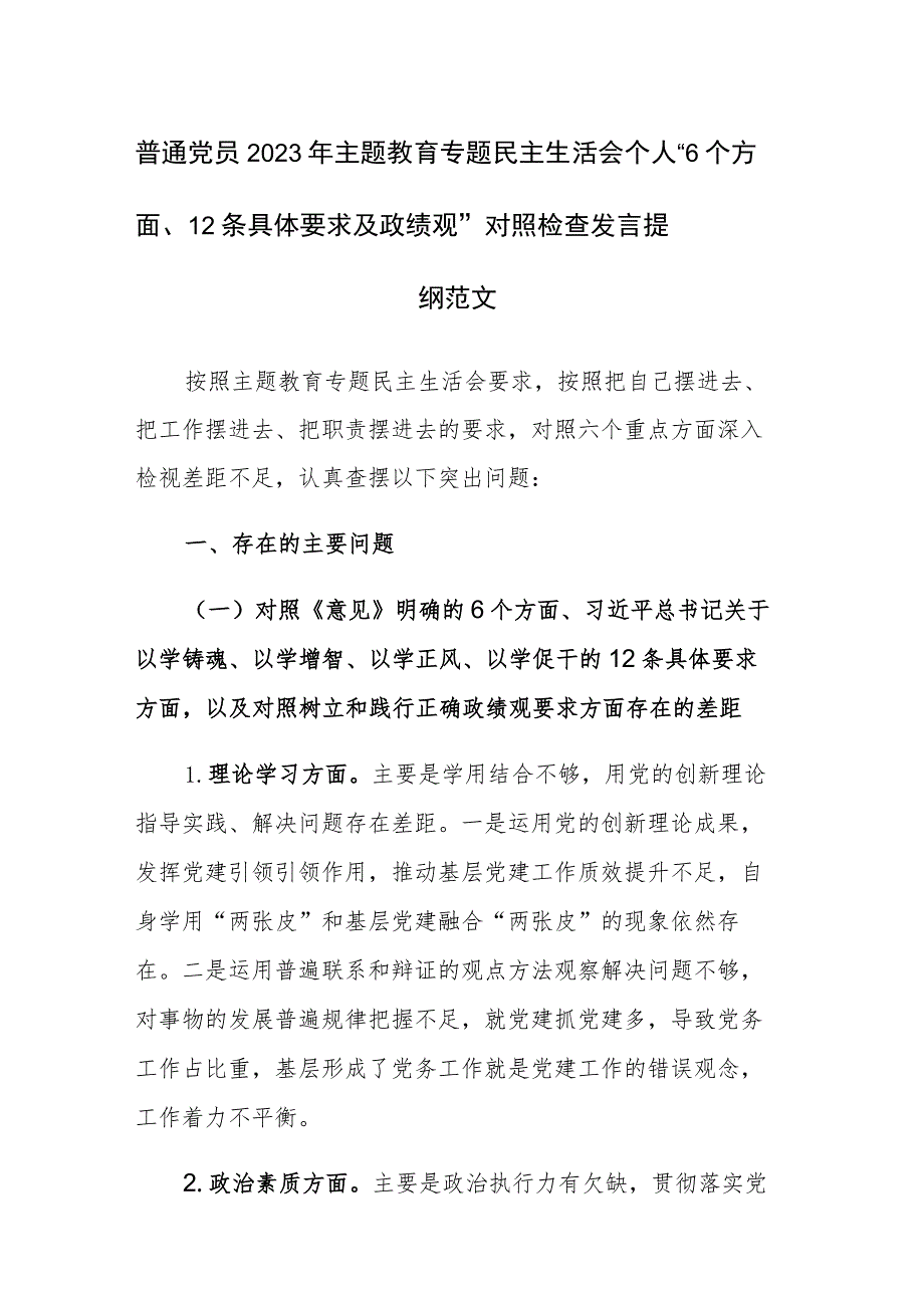 普通党员2023年主题教育专题民主生活会个人“6个方面、12条具体要求及政绩观”对照检查发言提纲范文.docx_第1页