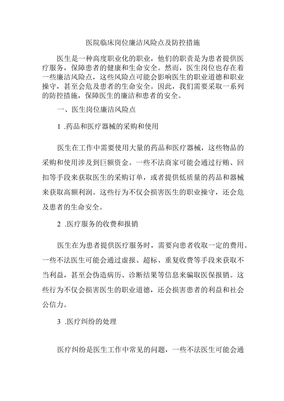 医院临床岗位廉洁风险点及防控措施.docx_第1页