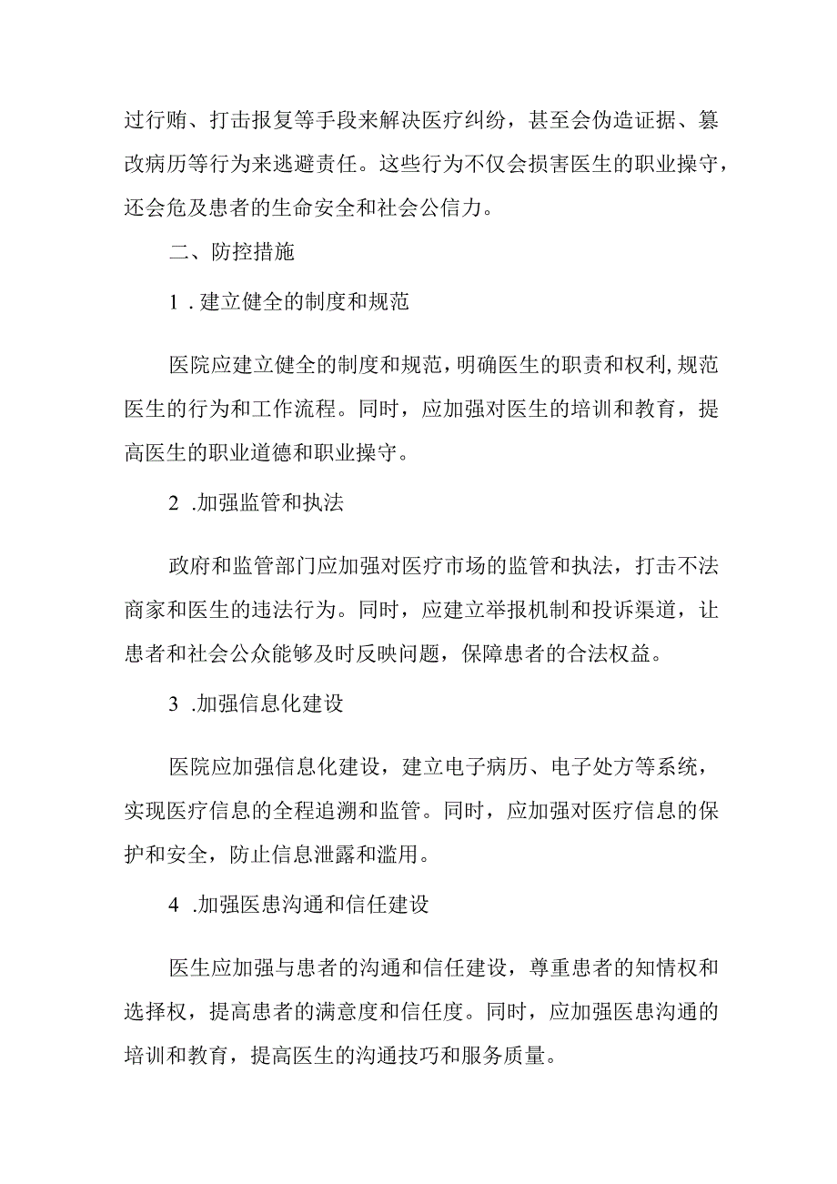 医院临床岗位廉洁风险点及防控措施.docx_第2页