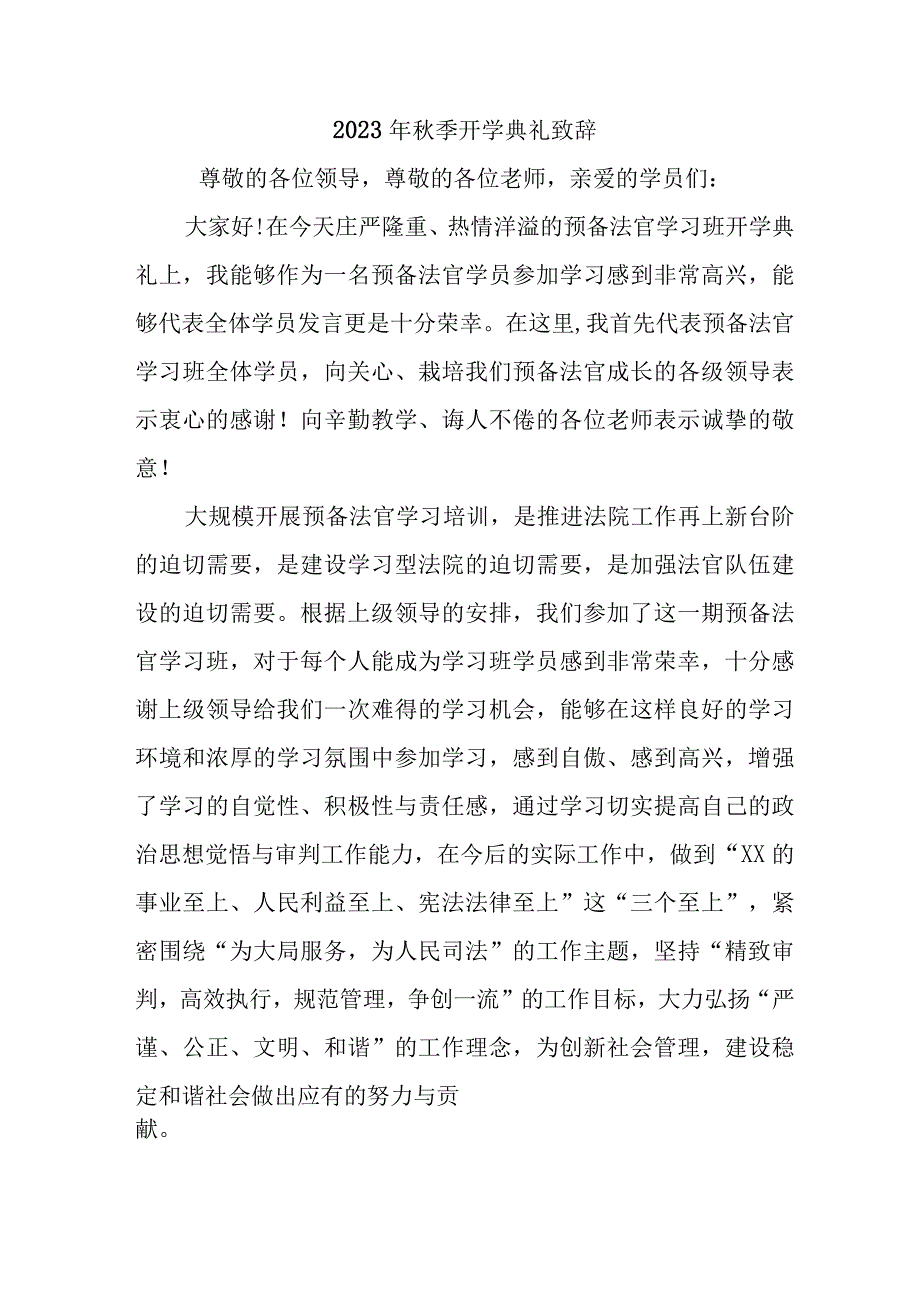 2023年市区学校秋季开学典礼致辞 （汇编3份）.docx_第1页