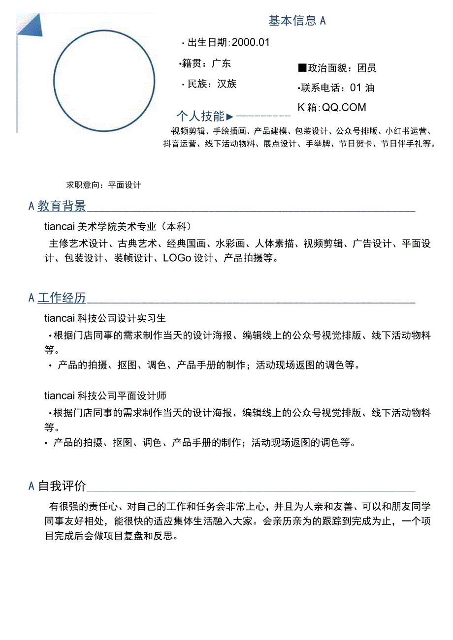 蓝色简约个人简历word模板.docx_第1页