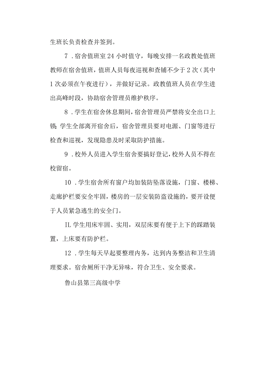 学校三高学生宿舍安全管理制度.docx_第2页