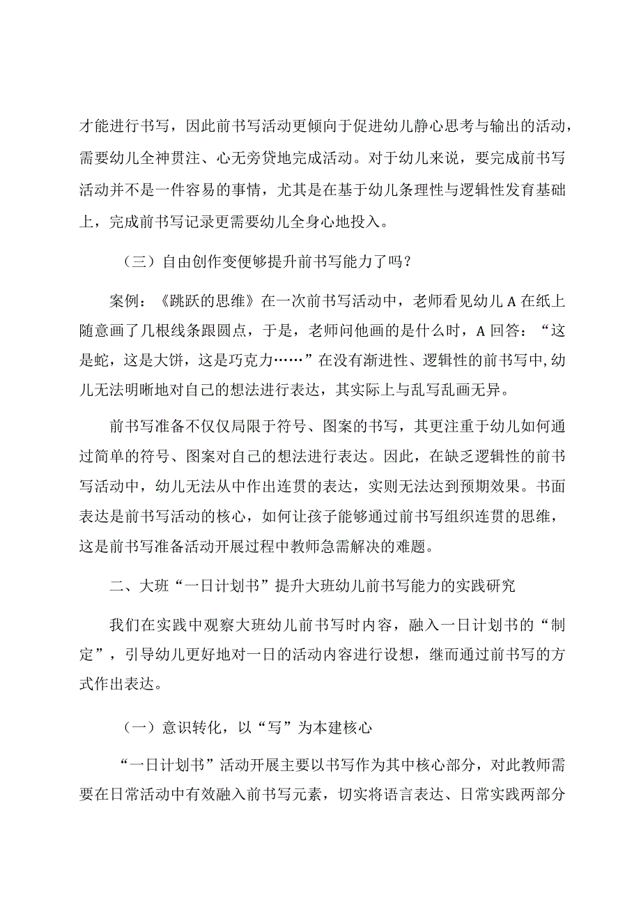 “一纸计划”到“一手书写”——一日计划书提升大班幼儿前书写能力的实践研究 论文.docx_第3页