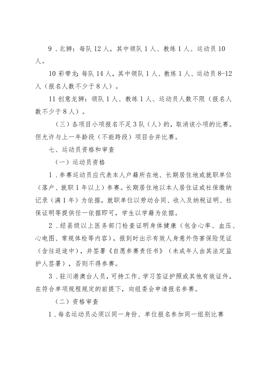 四川省第四届全民健身运动会舞龙舞狮比赛竞赛规程.docx_第3页