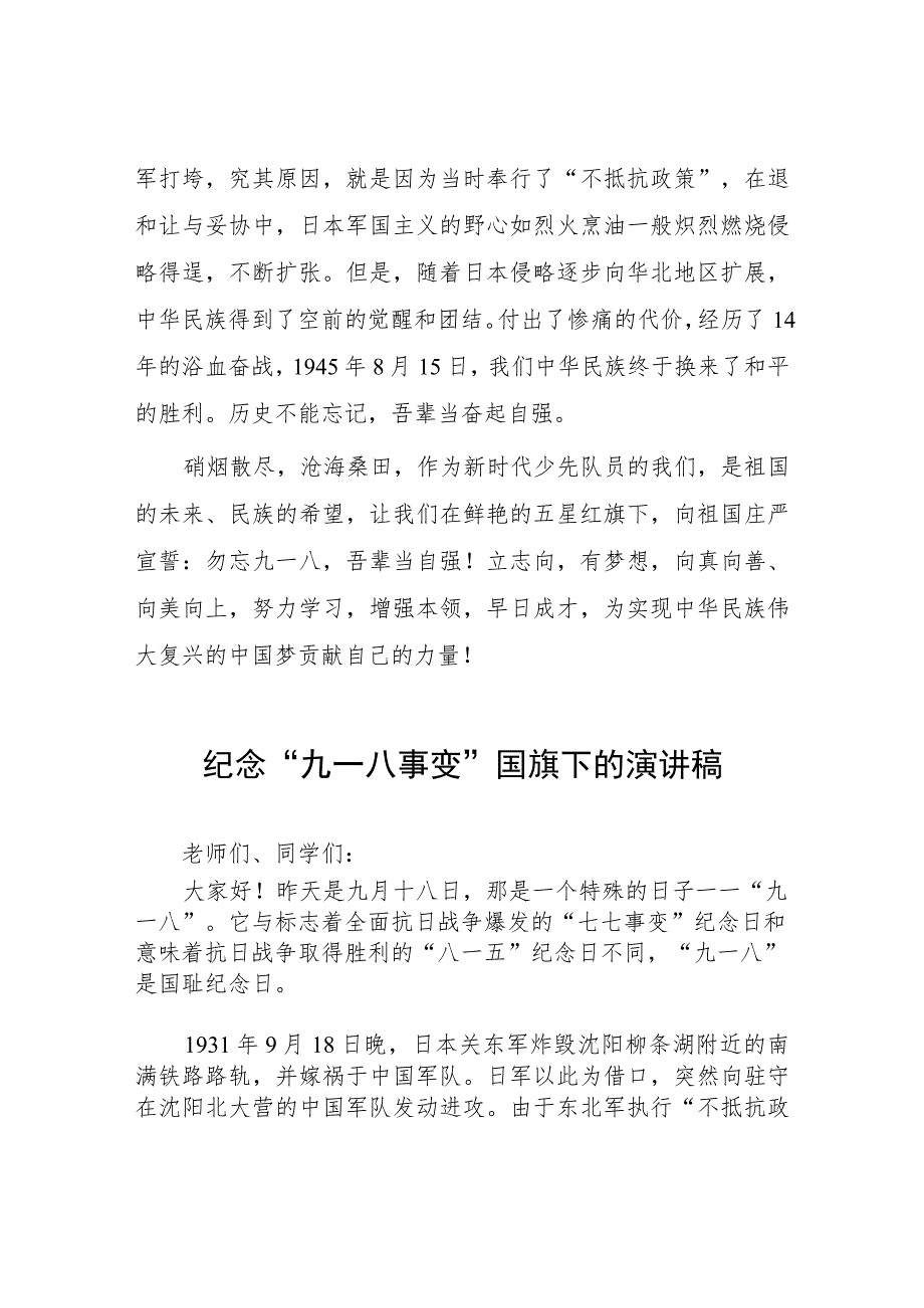 2023中学纪念九一八国旗下演讲(七篇).docx_第2页