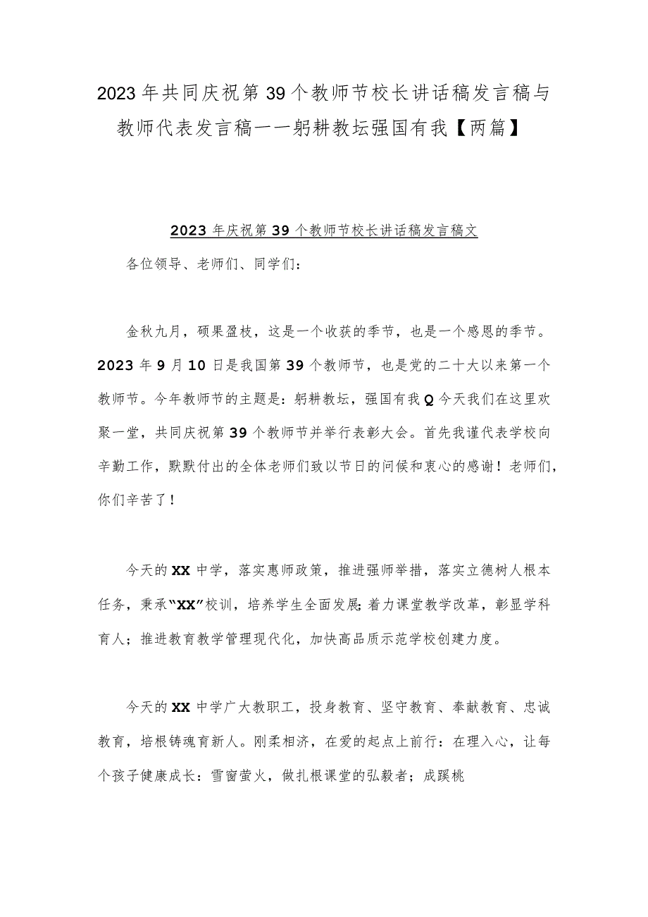 2023年共同庆祝第39个教师节校长讲话稿发言稿与教师代表发言稿——躬耕教坛强国有我【两篇】.docx_第1页