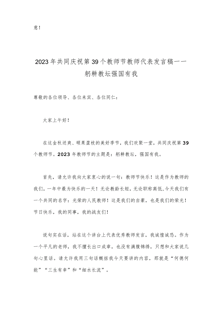 2023年共同庆祝第39个教师节校长讲话稿发言稿与教师代表发言稿——躬耕教坛强国有我【两篇】.docx_第3页