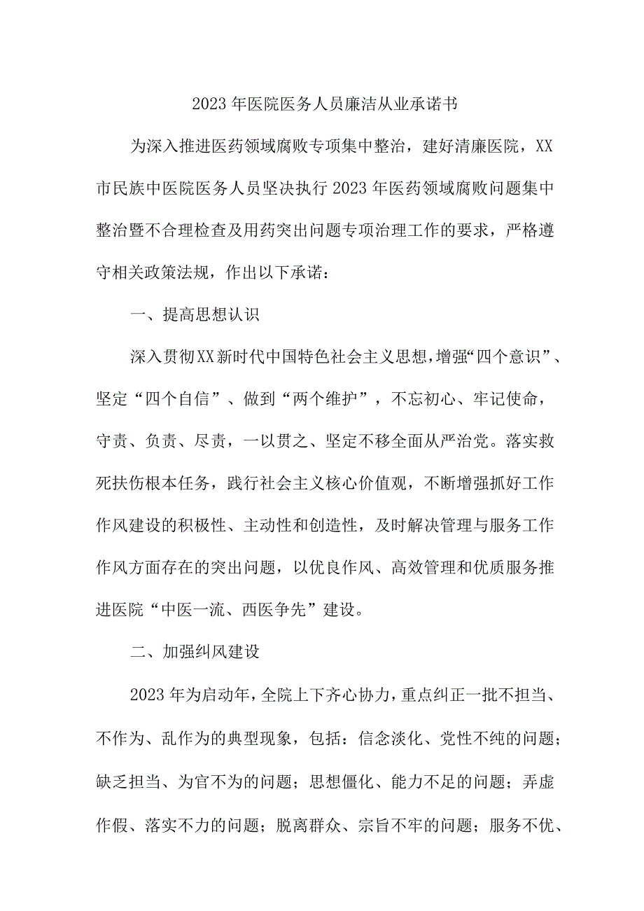 2023年医院《医务人员》廉洁从业承诺书 合计4份.docx_第1页