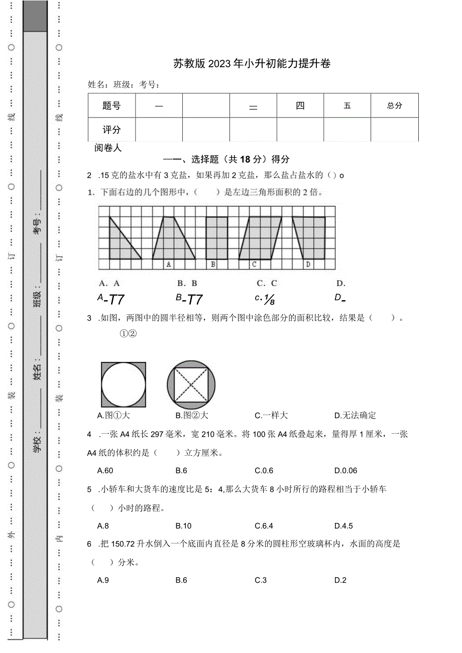 苏教版2023年小升初能力提升卷.docx_第1页