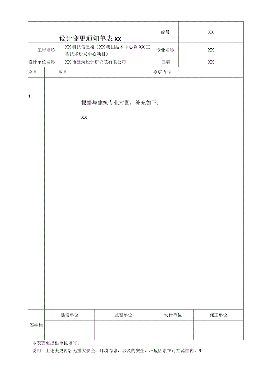 设计变更通知单(202X年).docx_第1页