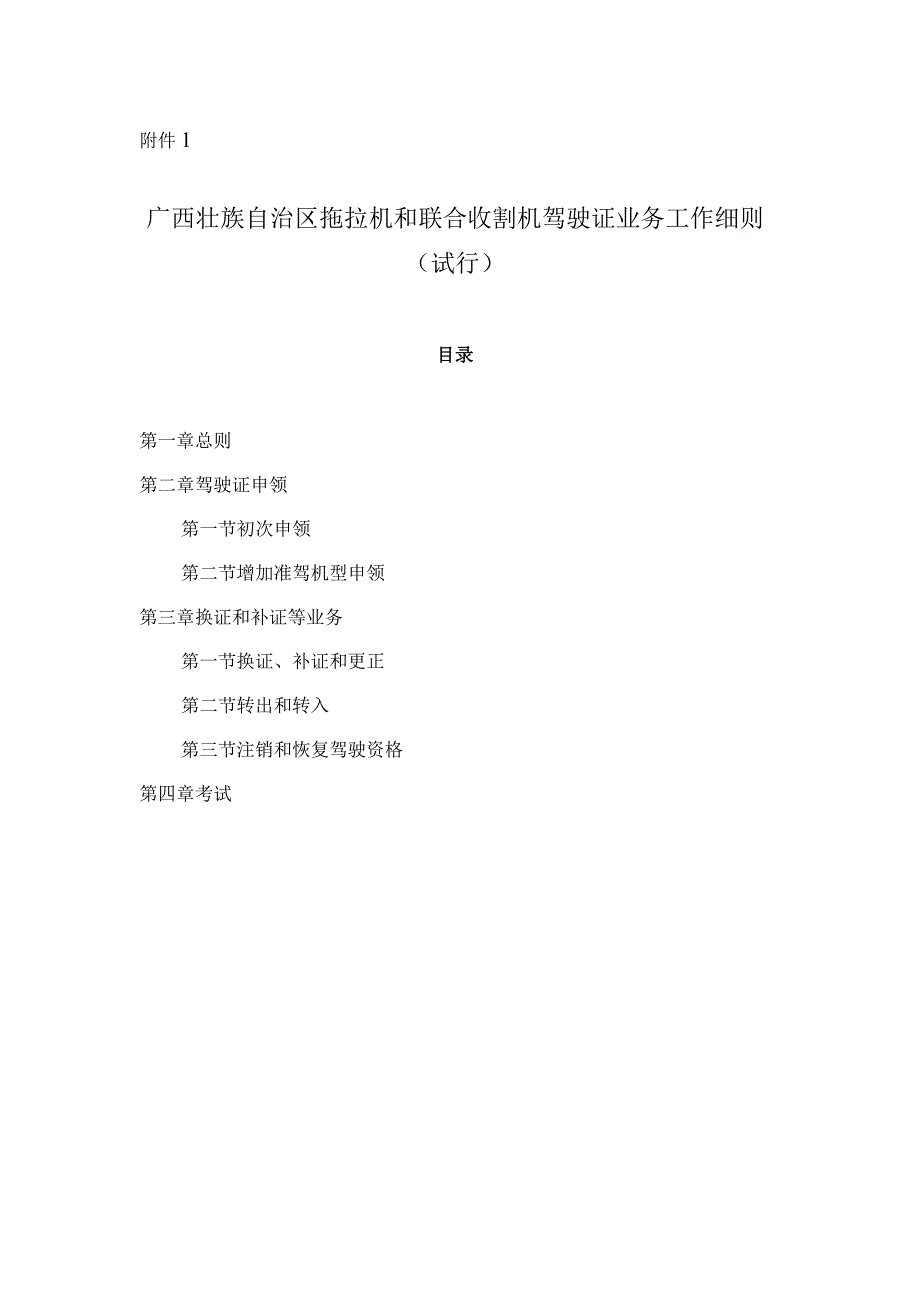 2023《广西壮族自治区拖拉机和联合收割机驾驶证业务工作细则》.docx_第1页